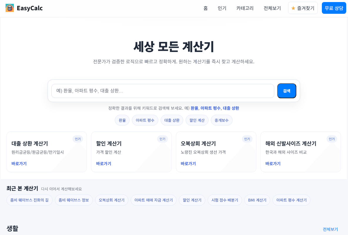 EasyCalc · 세상 모든 계산기 미리보기