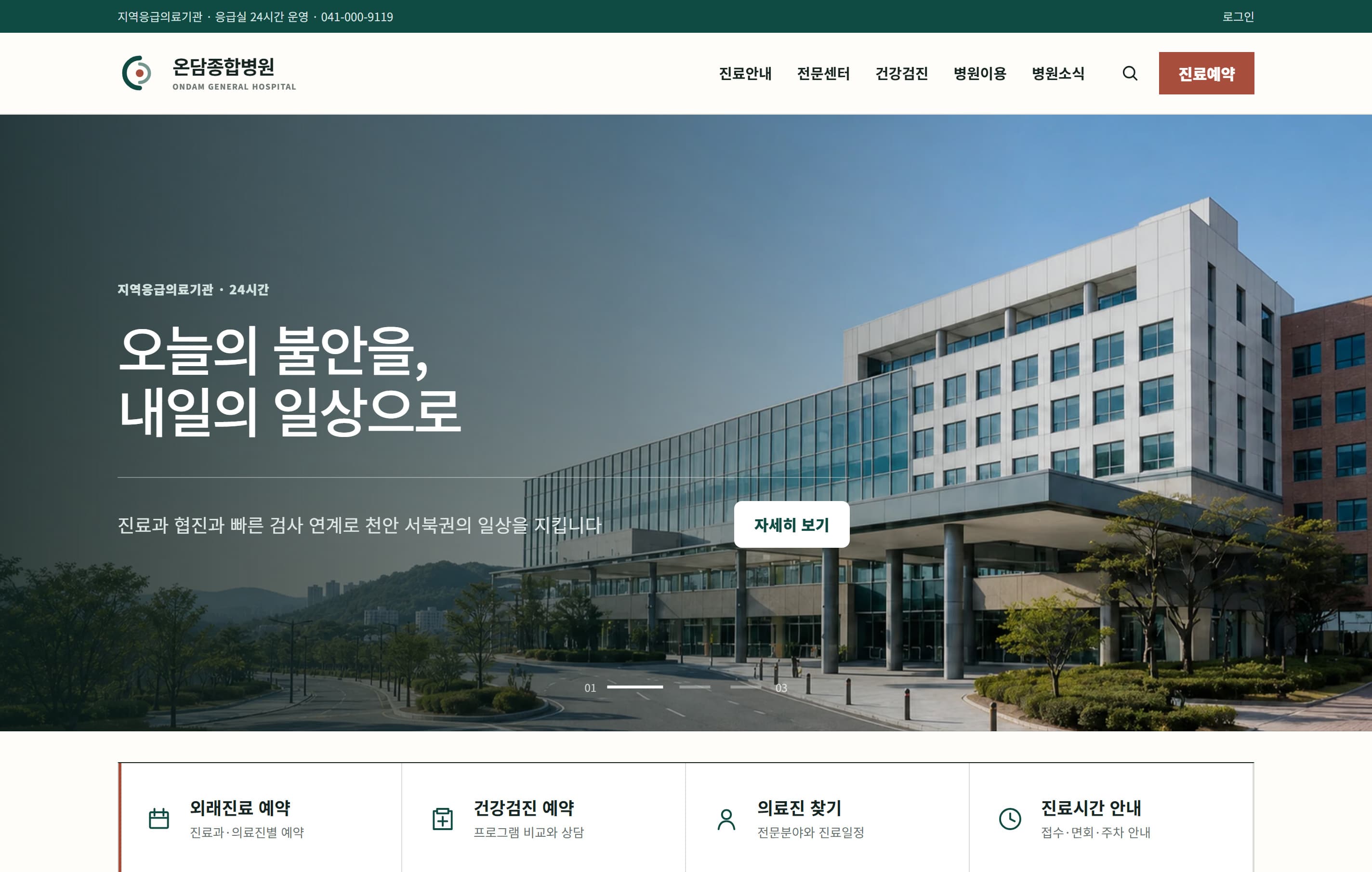 온담종합병원 웹사이트 메인 화면