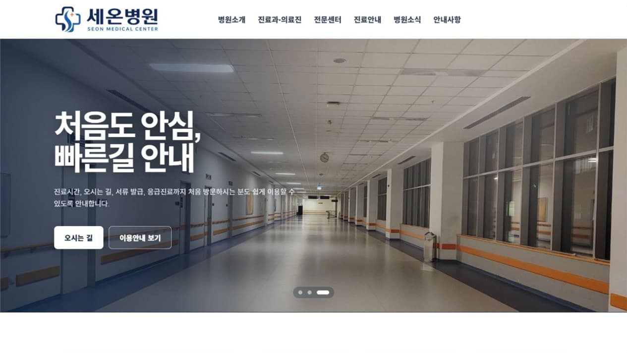 세온병원 실제 화면